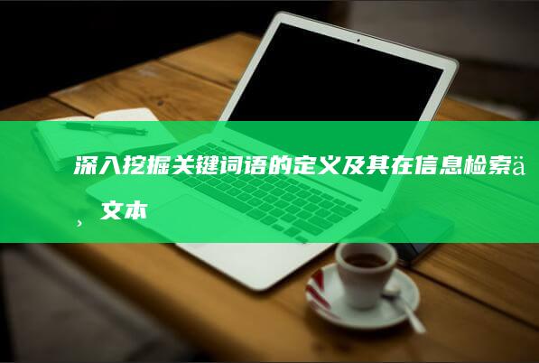 深入挖掘：关键词语的定义及其在信息检索与文本分析中的作用