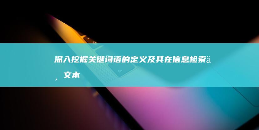 深入挖掘：关键词语的定义及其在信息检索与文本分析中的作用